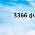3366 小游戏大全（33666小游戏）