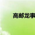 高邮龙事件是真的么（江苏高邮龙）