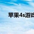苹果4s游戏推荐（iphone4s游戏推荐）