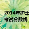 2014年护士资格成绩查询（2014年护士资格考试分数线）