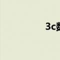 3c数码是什么（3c数码）