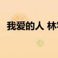 我爱的人 林宥嘉 mp3（我爱的人 林宥嘉）