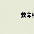 救命稻草的句子（救命稻草）