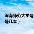 闽南师范大学是几本?2020年录取分数文史（闽南师范大学是几本）
