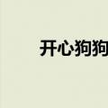 开心狗狗图片恐怖图片（开心狗狗）