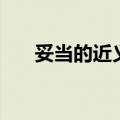 妥当的近义词怎么写（妥当的近义词）