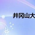 井冈山大学吧搭讪（井冈山大学吧）