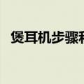 煲耳机步骤和音乐先后排序（煲耳机方法）