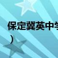 保定冀英中学学费一年多少钱（保定冀英中学）