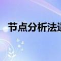 节点分析法适用于什么电路（节点分析法）