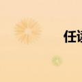 任读音是什么（任读音）
