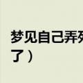 梦见自己弄死了人是什么兆头（梦见自己杀人了）