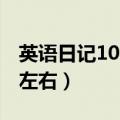 英语日记100字左右带翻译（英语日记100字左右）