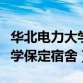 华北电力大学保定宿舍有空调吗（华北电力大学保定宿舍）