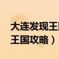 大连发现王国攻略游玩攻略2023（大连发现王国攻略）