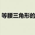 等腰三角形的性质教案（等腰三角形的性质）