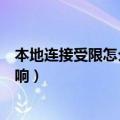 本地连接受限怎么回事（本地连接受限制或无连接有什么影响）