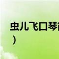 虫儿飞口琴简谱 24孔双音（虫儿飞口琴简谱）