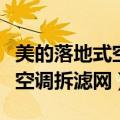 美的落地式空调拆滤网视频教程（美的落地式空调拆滤网）