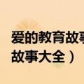 爱的教育故事大全阅读里面的故事（爱的教育故事大全）