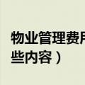 物业管理费用包括哪些内容（管理费用包括哪些内容）