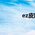 ez皮肤ssg（ez皮肤价格表）