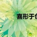 喜形于色的意思解释（喜形于色）