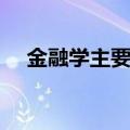 金融学主要学什么（金融学学什么课程）