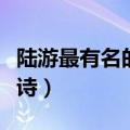 陆游最有名的十首诗爱国（陆游最有名的十首诗）
