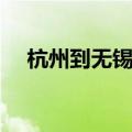 杭州到无锡高铁几个小时（杭州到无锡）