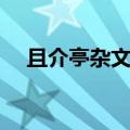 且介亭杂文我一向不相信（且介亭杂文）
