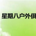 星期八户外俱乐部官网（星期八户外俱乐部）
