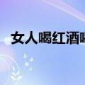 女人喝红酒喝多少合适（红酒喝多少合适）