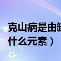 克山病是由缺铁引起的对还是错（克山病缺乏什么元素）
