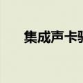 集成声卡驱动在哪里（集成声卡驱动）