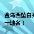 金乌西坠白头看打一成语（金乌西坠白头看打一地名）