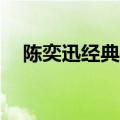 陈奕迅经典歌曲10首（陈奕迅经典歌曲）