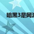 暗黑3是网游么（暗黑破坏神3是网游吗）