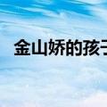 金山娇的孩子是谁的（金山娇最后去哪了）