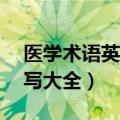 医学术语英文缩写大全FS（医学术语英文缩写大全）