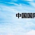 中国国防部长是谁（中国国防部）