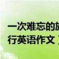一次难忘的旅行英语作文大学（一次难忘的旅行英语作文）