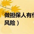 做担保人有什么风险和限制（做担保人有什么风险）