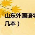 山东外国语学院几本专业（山东外国语学院是几本）