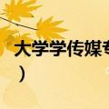 大学学传媒专业就业前景（传媒专业就业前景）
