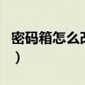 密码箱怎么改密码三位数（密码箱怎么改密码）