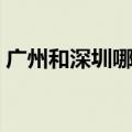 广州和深圳哪个城市适合旅游（广州和深圳）