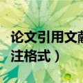 论文引用文献标注格式要求（论文引用文献标注格式）