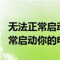 无法正常启动你的电脑0xc0000185（无法正常启动你的电脑）
