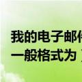 我的电子邮件地址怎么查找（电子邮件地址的一般格式为）